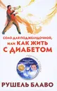 Соло для поджелудочной, или Как жить с диабетом (+ CD-ROM) - Рушель Блаво
