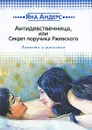 Антидевственница, или Секрет поручика Ржевского - Яна Андерс