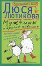 Мужчины и другие животные - Лютикова Люся