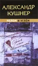 Мелом и углем - Кушнер Александр Семенович