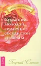 Создание молодой сердечно-сосудистой системы - Георгий Сытин
