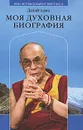 Моя духовная биография - Далай-лама