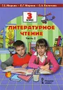 Литературное чтение. 3 класс. В 2 частях. Часть 2 - Г. С. Меркин, Б. Г. Меркин, С. А. Болотова