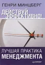 Действуй эффективно! Лучшая практика менеджмента - Генри Минцберг