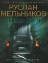 Черная Кость. Книга третья. Алмазный трон - Мельников Р.