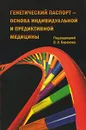 Генетический паспорт - основа индивидуальной и предикативной медицины - Под редакцией В. С. Баранова
