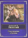 А. К. Толстой. Стихотворения и баллады - Алексей К. Толстой