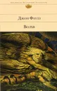 Волхв - Джон Фаулз