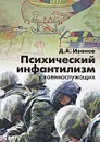 Психический инфантилизм у военнослужащих - Д. А. Иванов