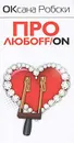Про любоff/on - Оксана Робски