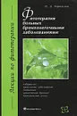 Фитотерапия больных бронхолегочными заболеваниями - О. Д. Барнаулов