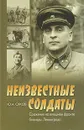 Неизвестные солдаты. Сражения на внешнем фронте блокады Ленинграда - Ю. А. Сяков