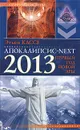 Апокалипсис-next. 2013, первый год новой эры - Этьен Кассе