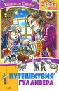 Путешествия Гулливера - Джонатан Свифт