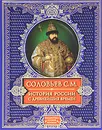 История России с древнейших времен - Соловьев Сергей Михайлович