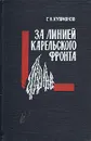 За линией Карельского фронта - Куприянов Геннадий Николаевич