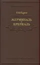 Жерминаль и Прериаль - Е. В. Тарле
