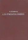 Александр Иванович Сумбатов-Южин - Ю. Айхенвальд