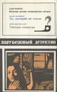 Летучие мыши появляются ночью. Та, которой не стало. Табакерка императора - Павел Вежинов, Буало Насержак, Джон Диксон Карр