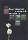 Цветоводство в сельской местности - М. Ф. Киреева, В. П. Грязева
