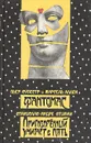 Фантомас. Приговоренный умирает в пять - Пьер Сувестр, Марсель Аллен, Станислас-Андре Стиман