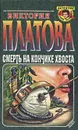 Смерть на кончике хвоста - Виктория Платова