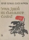 Этих дней не смолкнет слава! - Герман Юрий Павлович, Фарфель Семен Самойлович