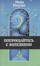 Попрощайтесь с болезнями - Майя Гогулан