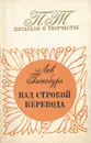 Над строкой перевода - Лев Гинзбург