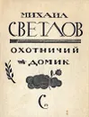 Охотничий домик - Михаил Светлов