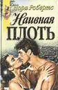 Наивная плоть - Нора Робертс