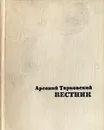 Вестник - Арсений Тарковский