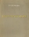 О. В. Серова. Воспоминания - О. В. Серова