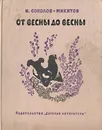 От весны до весны - Соколов-Микитов Иван Сергеевич