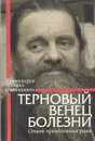 Терновый венец болезни. Опыт преодоления рака - Протоирей Михаил Овчинников