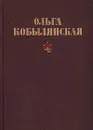 Ольга Кобылянская. Избранное - Ольга Кобылянская