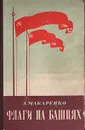 Флаги на башнях - Макаренко Антон Семенович