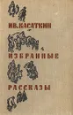 Ив. Касаткин. Избранные рассказы - Касаткин Иван Михайлович