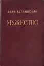 Мужество - Вера Кетлинская