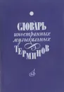 Словарь иностранных музыкальных терминов - Т. Крунтяева, Н. Молокова, А. Ступель