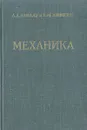 Теоретическая физика. Том 1. Механика - Л. Д. Ландау, Е. М. Лифшиц