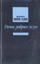 Рота добрых услуг - Марио Варгас Льоса