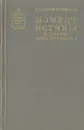 Момент истины (В августе сорок четвертого...) - Владимир Богомолов