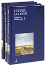 Сергей Есенин. Собрание сочинений в 3 томах (комплект) - Сергей Есенин