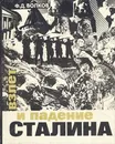 Взлет и падение Сталина - Ф. Д. Волков