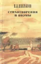 Н. А. Некрасов. Стихотворения. Поэмы - Н. А. Некрасов