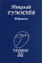 Николай Гумилев. Избранное - Николай Гумилев