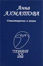 Анна Ахматова. Стихотворения и поэмы - Анна Ахматова