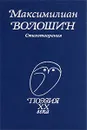 Максимилиан Волошин. Стихотворения - Волошин Максимилиан Александрович