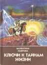 Ключи к тайнам жизни. Часть третья - Валентина Лаврова